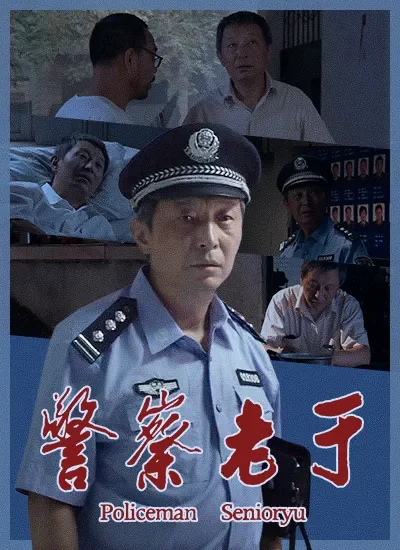 警察老于电影海报