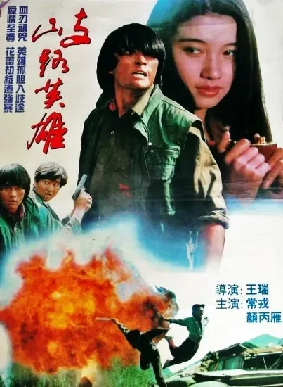 歧路英雄电影海报