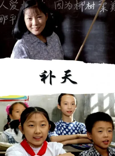 补天电影海报