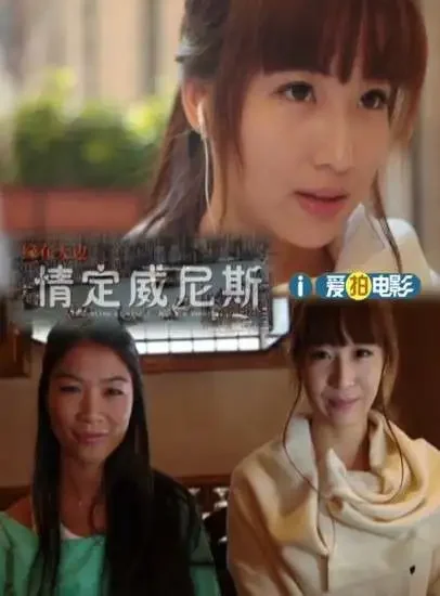 缘在天边之情定威尼斯电影海报