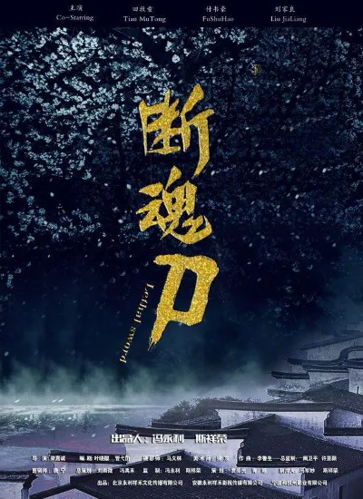 断魂刀电影海报
