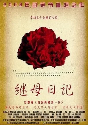 继母日记电影海报