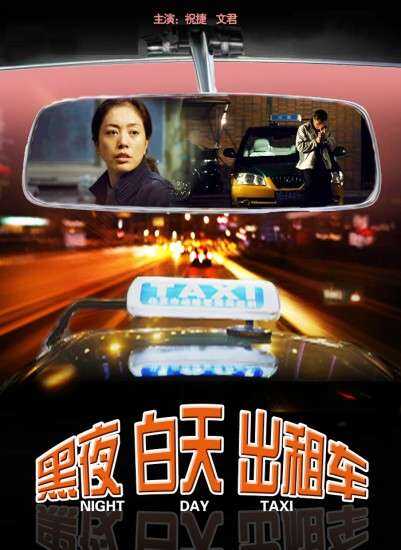 黑夜 白天 出租车