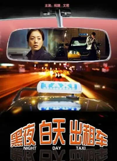 黑夜 白天 出租车电影海报