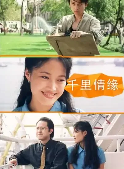 千里情缘电影海报
