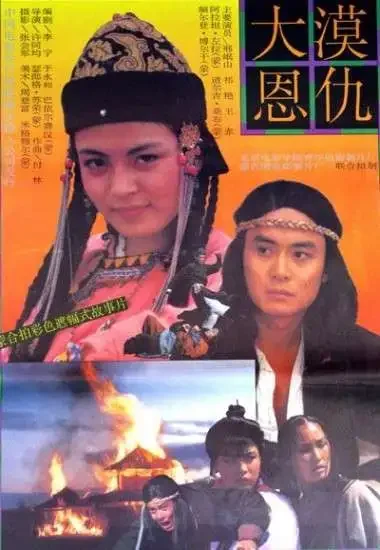 大漠恩仇电影海报
