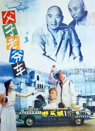 父子老爷车电影海报