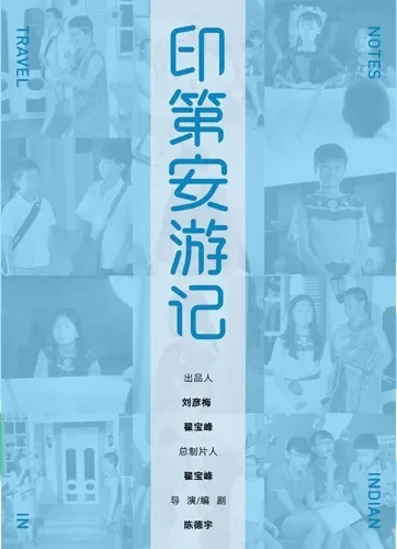 印第安游记电影海报