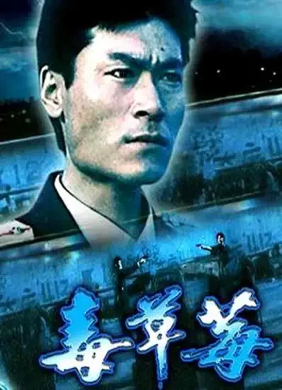 毒草莓电影海报