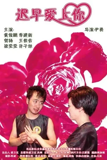 迟早爱上你电影海报