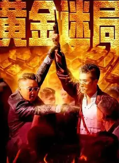 黄金迷局电影海报