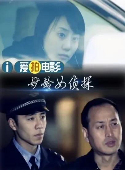 妙龄女侦探电影海报