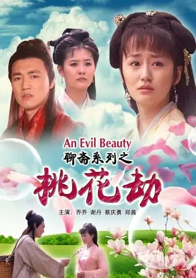 聊斋系列之桃花劫电影海报