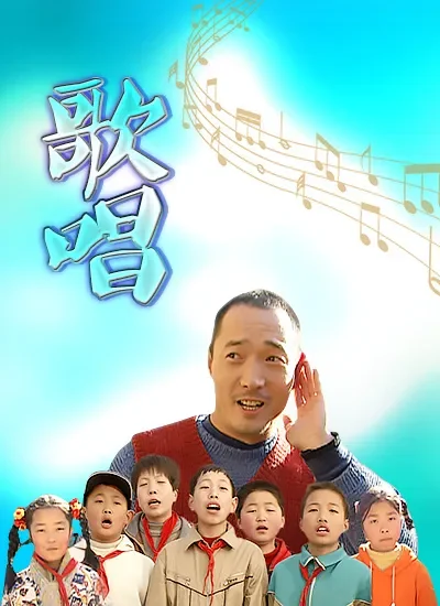 歌唱电影海报