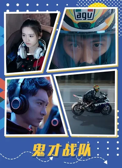 鬼才战队电影海报