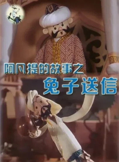阿凡提的故事之兔子送信电影海报