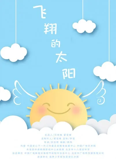 飞翔的太阳电影海报