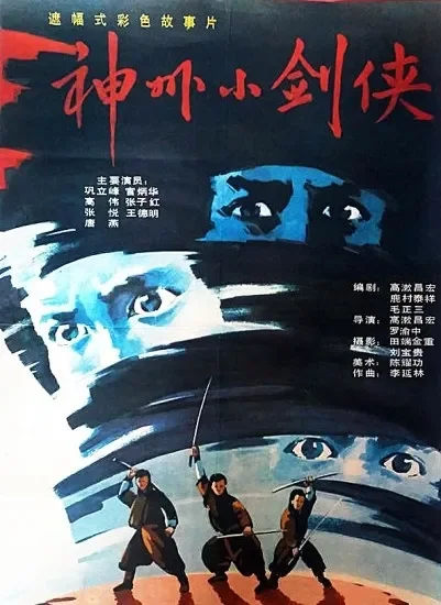 神州小剑侠电影海报