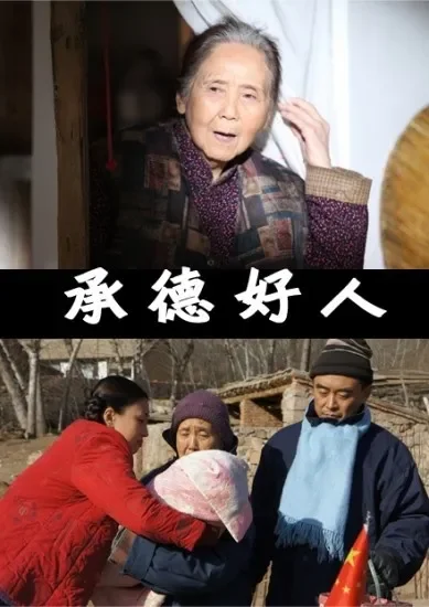承德好人电影海报