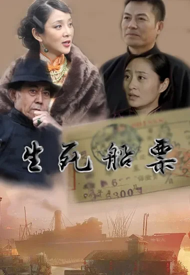 生死船票电影海报