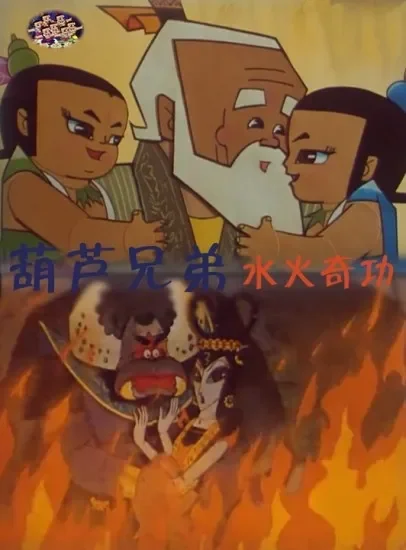 葫芦兄弟之水火奇功电影海报
