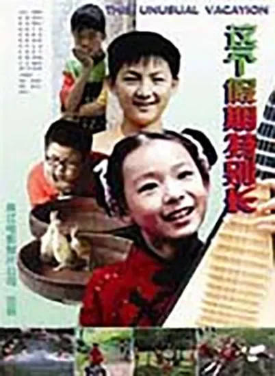 这个假期特别长电影海报