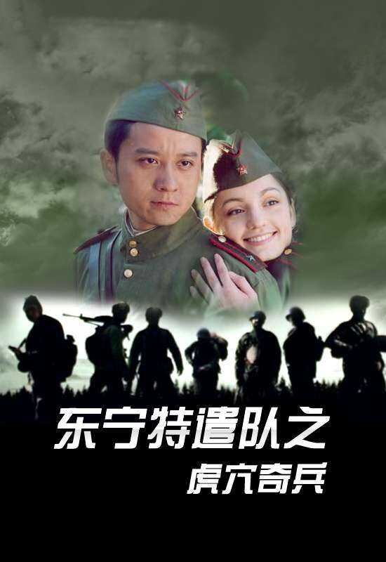 东宁特遣队之虎穴奇兵