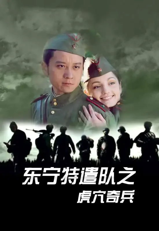 东宁特遣队之虎穴奇兵电影海报