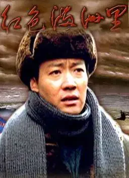红色满洲里电影海报