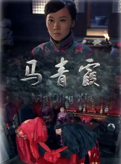 马青霞电影海报
