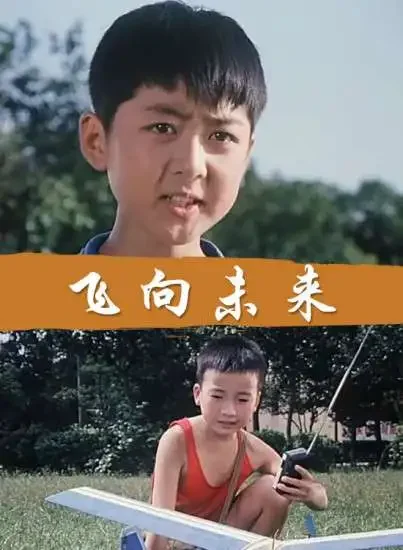 飞向未来电影海报