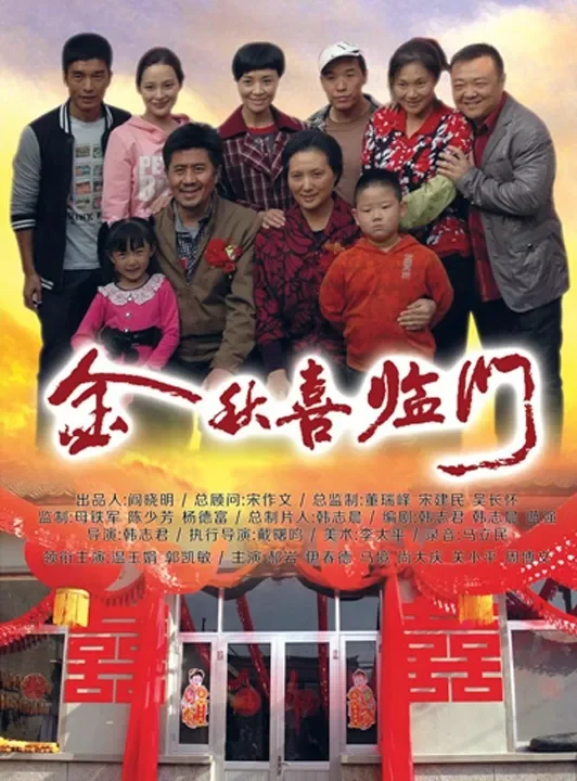 金秋喜临门电影海报
