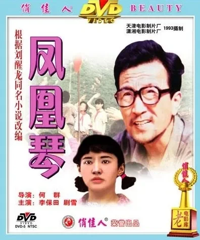 凤凰琴电影海报