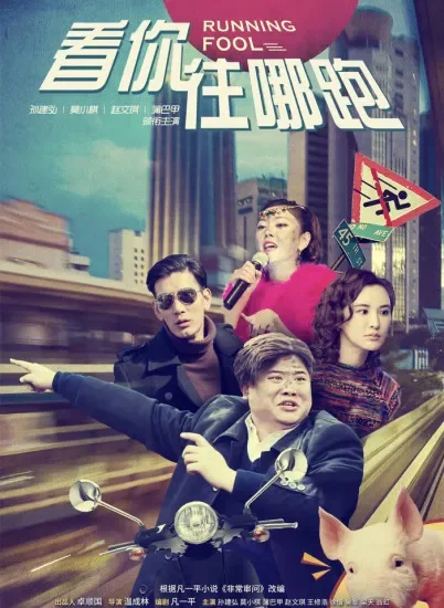 看你往哪跑电影海报