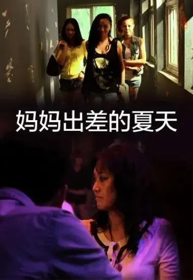 妈妈出差的夏天电影海报
