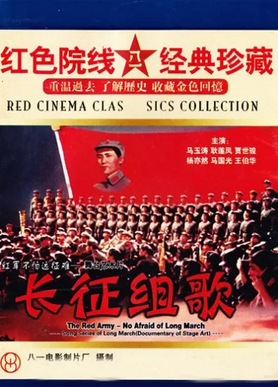 长征组歌电影海报