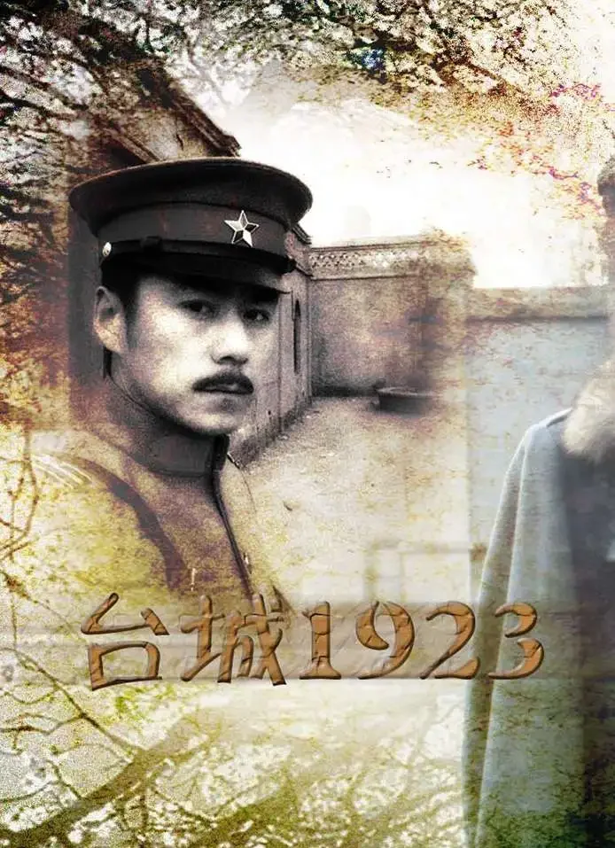 台城1923电影海报