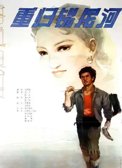 重归锡尼河电影海报