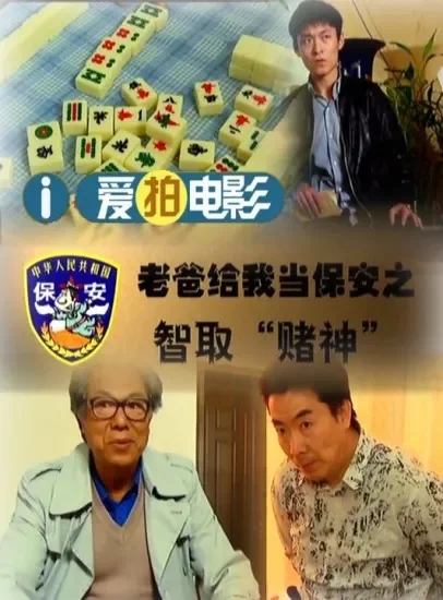 老爸给我当保安之智取“赌神”电影海报