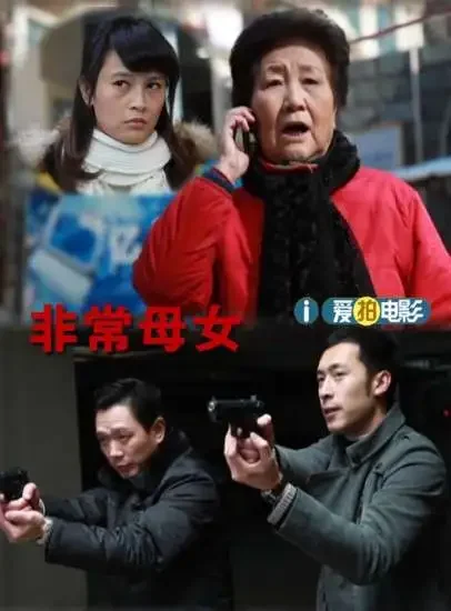 非常母女电影海报