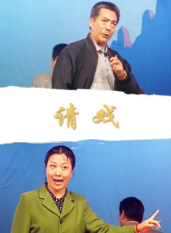 请戏电影海报