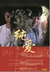 纯爱电影海报