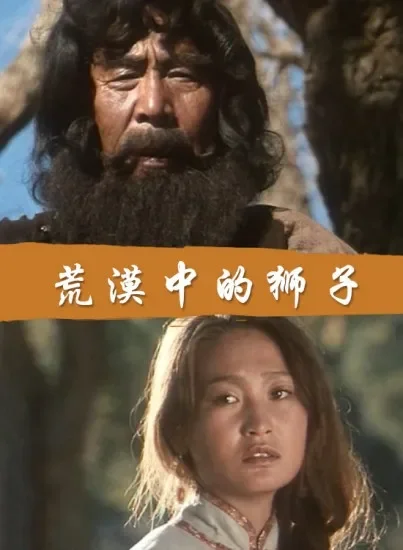 荒漠中的狮子电影海报