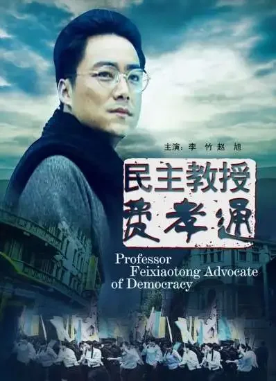 民主教授费孝通电影海报
