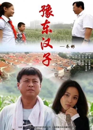 豫东汉子电影海报