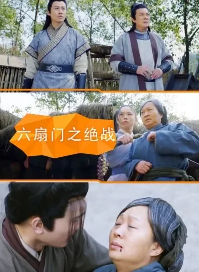 六扇门之绝战电影海报