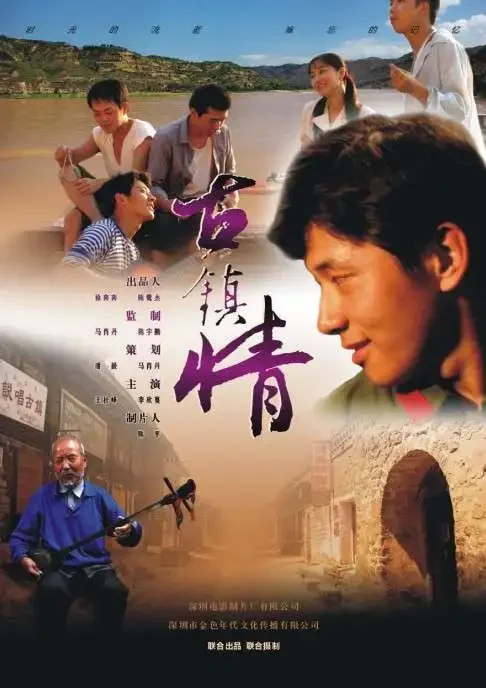 古镇情电影海报