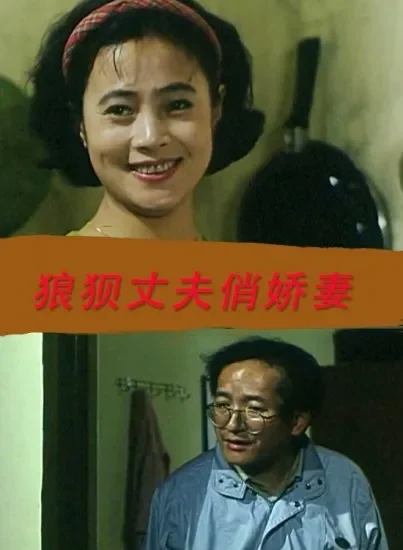 狼狈丈夫俏娇妻电影海报