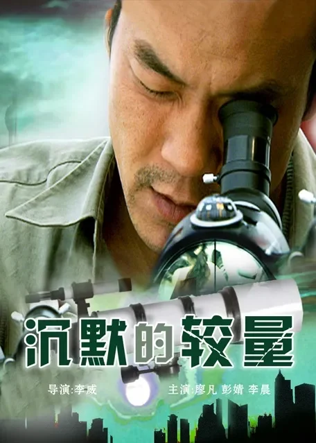 沉默的较量电影海报
