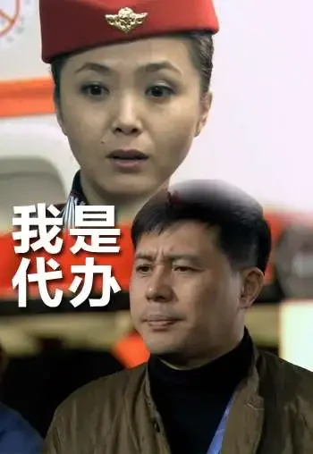 我是代办电影海报